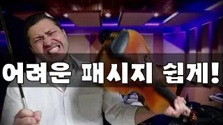 [비올라의 비밀] 어려운 패시지 쉬운 연습 방법