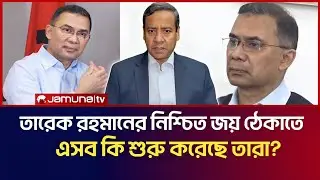 তারেক রহমানের নিশ্চিত জয় ঠেকাতে এসব কি শুরু করেছে  তারা? | Golam Maula Rony Talk Show 