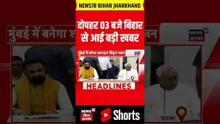 shorts : दोपहर 03 बजे की बड़ी खबरें | Bihar News | CM Nitish Action | Tej Pratap Yadav | Vijay Sinha