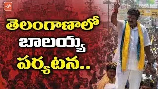 Balakrishna to Start Election Campaign in Telangana | TDP | Chandrababu | YOYO TV Channel