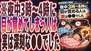 【医者が警告】「夜中3時～4時に目が覚めてしまう人は、実は深刻な●●でした.」を世界一わかりやすく要約してみた【本要約】