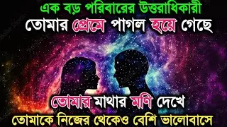 যে মানুষটি তোমার কপালের রেখা পড়ে থমকে গেছে | ইউনিভার্স আজ যা বলছে তা সবাই শুনবে না