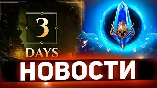 Крутое событие! Плариум ставит нас перед выбором в Raid shadow legends!