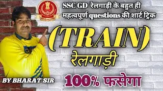 TRAIN (रेलगाड़ी) | TIME, SPEED AND DISTANCE | train questions shortcuts tricks | train  group d |