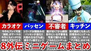 【龍が如く8外伝】面白過ぎたミニゲーム全16種まとめ