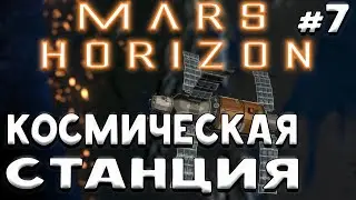 Mars Horizon ➤Третья попытка ➤Космическая Станция ➤#7