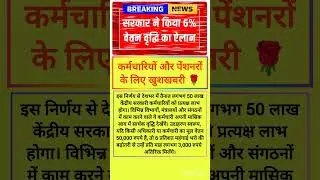 कर्मचारी और पेंशनरों के लिए खुशखबरी &hearts;️ #8thpaycommission #8thcpc #pension #da #salary #bas