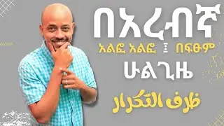 በአረብኛ ድግግሞሽን ለመግለጽ | ظروف التكرار في اللغة العربية