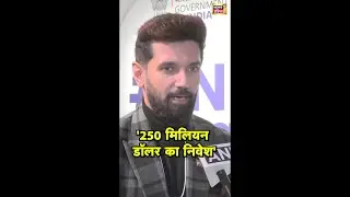 भारत में 250 मिलियन डॉलर का निवेश करेगी बेल्जियम की कंपनी एबी इनबेव |  Chirag Paswan