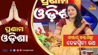 Pranam Odisha: Singer Tejaswini Rath | NandighoshaTV