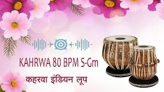 KAHRWA 80 BPM S-Gm | भारतीय कहरवा लूप | Duff Loops Mix ridam