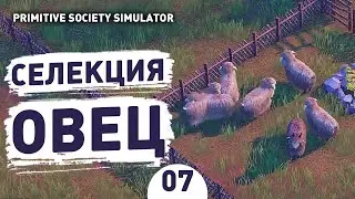 СЕЛЕКЦИЯ ОВЕЦ! - #7 ПРОХОЖДЕНИЕ PRIMITIVE SOCIETY SIMULATOR