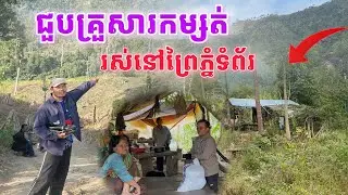 ដំណើរផ្សងព្រេង ជួបគ្រួសារកម្សត់រស់នៅព្រៃភ្នំទំព័រ 