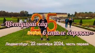 ЦВЕТУЩИЙ сад в стиле БАРОККО - часть первая - Людвигсбург, 22 сентября 2024 🌸 Bl&uuml;hendes Barock 2024