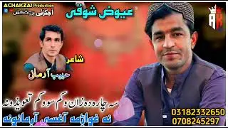 ewaz showqi new pashto song 2025 | sa chara da zan wa kama so wakam tawezan | عیوض شوقی