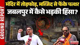 Jabalpur Violence: मंदिर में तोड़फोड़, मस्जिद से फेंके पत्थर, जबलपुर में कैसे भड़की हिंसा? | Ground