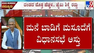 Karnataka Rent (Amendment) Bill Passes In Assembly | ಮನೆ ಬಾಡಿಗೆ ಮಸೂದೆಗೆ ವಿಧಾನಸಭೆ ಅಸ್ತು