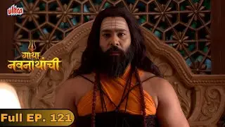 या परिस्थितीवर मच्छिंद्रनाथ कसा उपाय शोधणार? - Gatha Navnathanchi - Marathi TV Serial - Full Ep 121