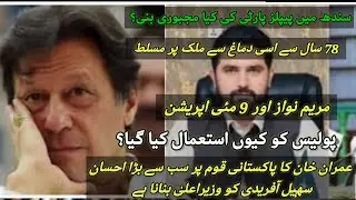 9th Of May and System Of Pakistan? Why People Party changed their Tactics? PTI and Karachi Stood up