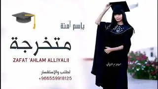 شيلة تخرج بنت باسم آمنة فقط|shylt takhruj bnt biaism amina ||تنفيذ بالاسماء