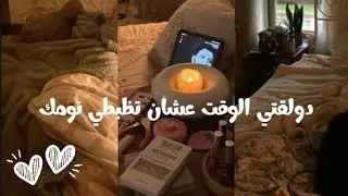 دولقتي الوقت عشان تظبطي نومك🎀✨!