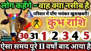 कुंभ राशि वालों 30 से 5 जनवरी 2026 परिवार में पाँच भयंकर खुशखबरी! लोग कहेंगे वाह क्या नसीब है Kumbh