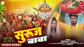 #Video - #छठ गीत - सुरुज बाबा - #Kundan Lal Yadav - Suruj Baba - New Bhojpuri Chhath Song 2025