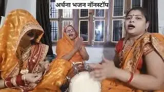 अर्चना भजन नॉनस्टॉप #धमाकेदार 🌹श्री कृष्ण #जन्माष्टमी  स्पेशल कन्हैया जी 💯भजन🌹👌