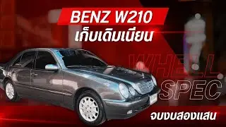 [ช่วงรีสโตร์] BENZ W210 เก็บเดิมเนียน ปิดจบงบ 2XX,XXX