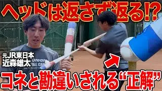 【プロ級技術】ヘッドは勝手に走らせろ！？元社会人ベストナイン・近森コーチの“返る打撃理論”を完全公開！！