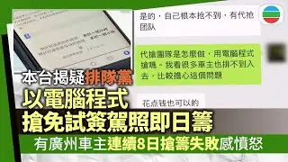 本台揭疑有「排隊黨」以電腦程序搶免試簽發駕照電子即日籌　收費兩千人民幣｜香港新聞｜無綫新聞｜TVB News｜2026/01/22