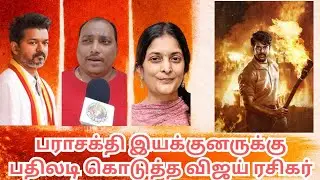 பராசக்தி இயக்குனருக்கு பதிலடி கொடுத்த விஜய் ரசிகர் | லிங்கேஷ் 