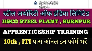 IISCO STEEL PLANT , BURNPUR APPRENTICESHIP TRAINING New Recruitment 2023 | SAIL New Vacancy 2023