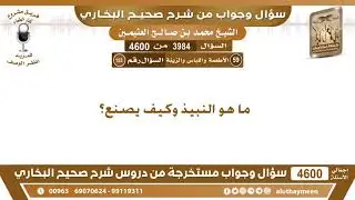 3984 - 4600 ما هو النبيذ وكيف يصنع؟ ابن عثيمين