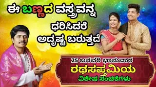 ರಥಸಪ್ತಮಿಯ ದಿನ ಈ ಬಣ್ಣದ ವಸ್ತ್ರ ಧರಿಸಿದರೆ ವರ್ಷವಿಡಿ ಅದೃಷ್ಟ 