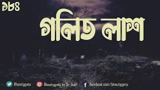 গলিত লাশ | #ভৌতিজ্ঞতা #Bhoutiggota | Episode 184