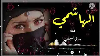 الهاشمي قال حن القلب حن | غناء الفنان سالم البيحاني