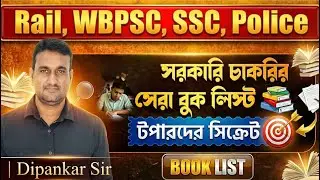সরকারি চাকরির প্রস্তুতির জন্য সেরা বই | Top Books for Government Job Preparation