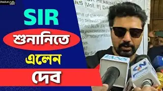 Dev: What did Dev say at the SIR hearing in Jadavpur | SIR Hearing | Kolkata News