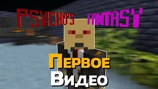 Побег из Психушки - Psycho's Fantasy - Minecraft 1.12.2 - первое видео