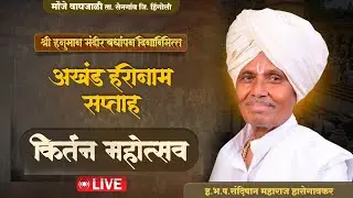 मौजे वाघजाळी येथुन लाईव्ह किर्तन | ह.भ.प.श्री.संदिपान महाराज हासेगावकर