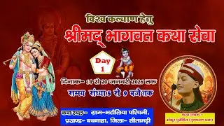 Live Day 1 (108) श्रीमद् भागवत कथा Bhatauliya Prakhand.Bathnaha, Sitamarhi