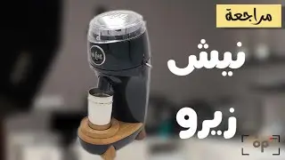 Niche Zero Review I مراجعة شاملة وتجربة طاحونة نيش