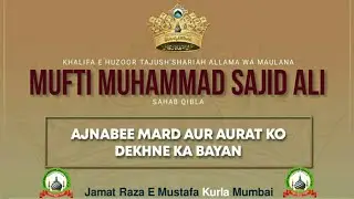 Ajnabee Mard Aur Aurat Ko Dekhne ka Bayan By khalifa e Tajushshariah Mufti Sajid Ali Misbahi Sahab