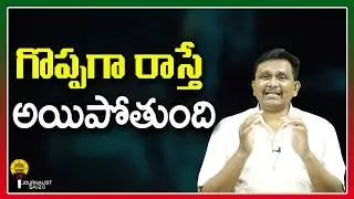 గొప్పగా రాస్తే అయిపోతుంది ||@journalistsai2.o