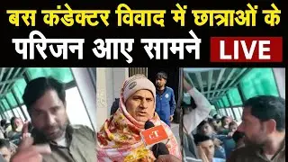 Haryana Roadways Video Viral बना ले वीडियो बस नहीं रुकेगी! कंडक्टर का वीडियो Viral क्या बोले परिजन