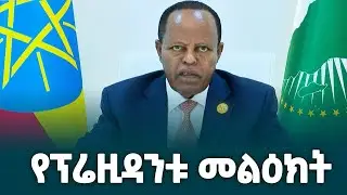 በቻይና መካሄድ በጀመረው የኢትዮጵያን ቡና የማስተዋወቅ ኮንፍረንስ የኢፌዴሪ ፕሬዝዳንት ታዬ አፅቀሥላሴ ያስተላለፉት መልዕክት @ethiopiannewsagency