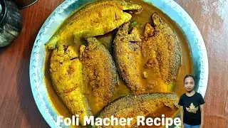 Foli Macher Recipe | Foli Macher Jhol Recipe | Horn Of Food
