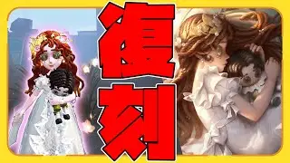 【第五人格】少女人気衣装『エウディリーチェ』復刻したってよ【IdentityⅤ】