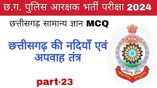 छ.ग. की नदी अपवाह तंत्र | छत्तीसगढ़ सामान्य ज्ञान | cg gk mcq | cg police bharti 2024 | part-23